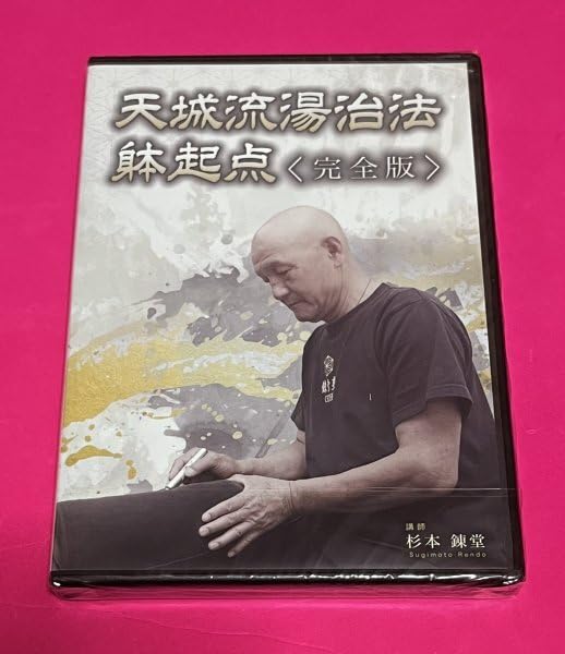 天城流湯治法『身体の後部・首編』DVD 天城流湯治法『身体の後部・首編』DVD 天城流湯治法 躰起点〈